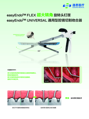 吻合器2代（easyEndo UNIVERSAL）